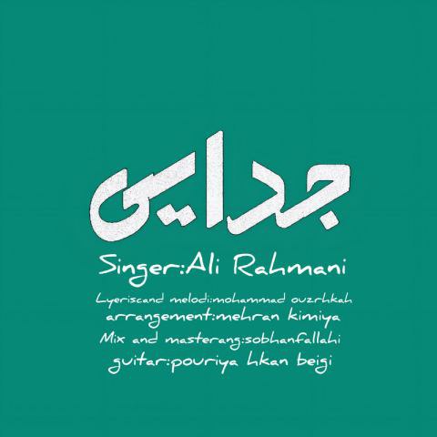 دانلود آهنگ علی رحمانی به نام جدایی